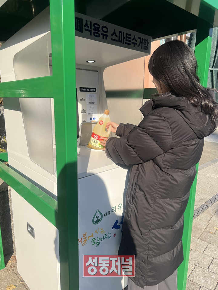 성동구, 폐식용유 수거함 설치... “용기째 투입, 포인트 적립”